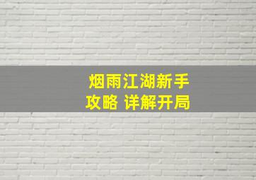 烟雨江湖新手攻略 详解开局